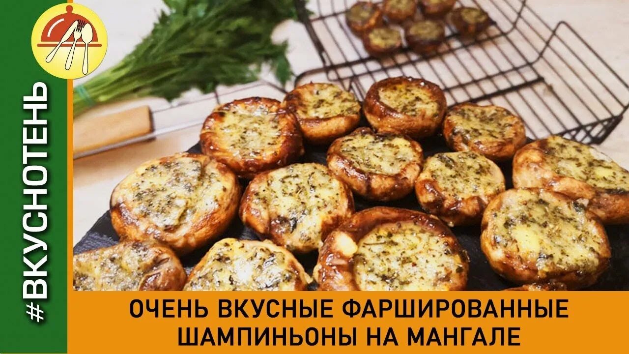 Шампиньоны гриль на мангале. Шампиньоны на мангале. Фаршированные шампиньоны на гриле. Шампиньоны на мангале фаршированные сыром. Грибы на мангале.