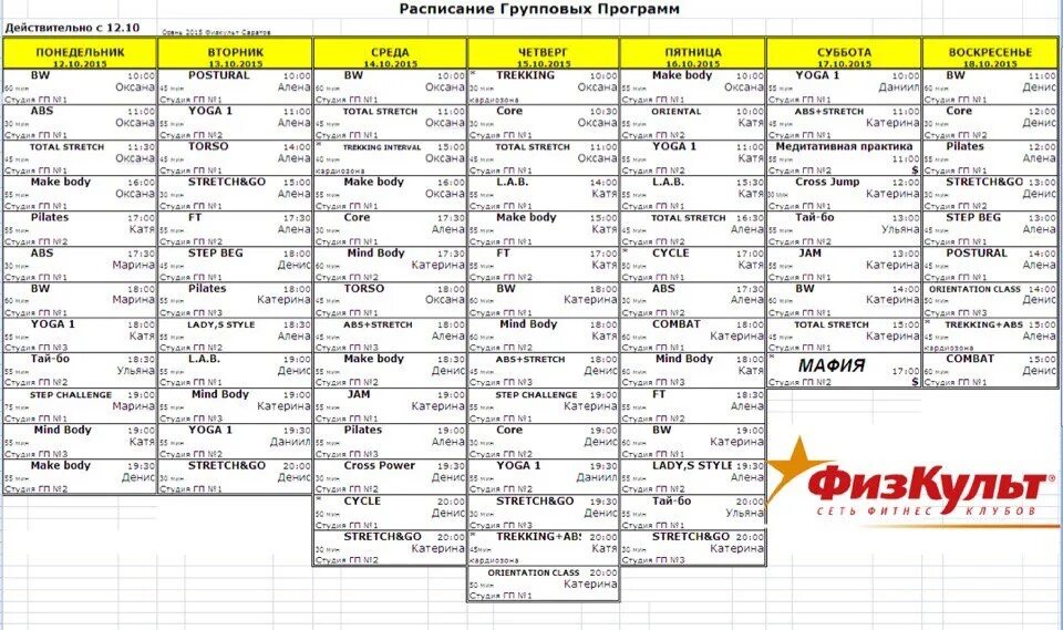 ФИЗКУЛЬТ Мещера расписание. Расписание групповых программ. ФИЗКУЛЬТ расписание групповых. ФИЗКУЛЬТ Нижний Новгород Автозаводский расписание. Расписание 480