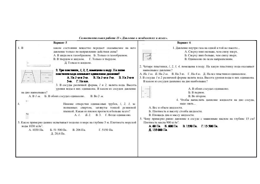 Самостоятельная работа давление в жидкостях и газах. Тест давление жидкостей и газов 7 класс ответы вариант. Контрольная работа давление. Контрольная работа на тему давление. Тест 7. давление жидкостей и газов.