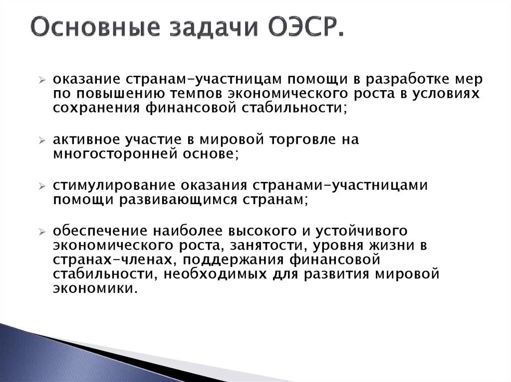 Организация экономического сотрудничества и развития цель. Организация экономического сотрудничества и развития (ОЭСР) задачи. ОЭСР цели. ОЭСР функции. Проблемы экономического сотрудничества