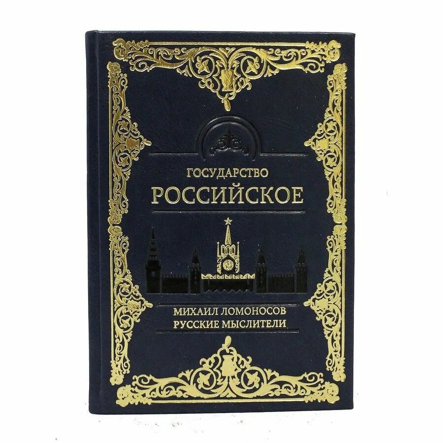 История россии произведение. Книги Ломоносова Михаила Васильевича. Книга Россия. Ломоносов государство российское.