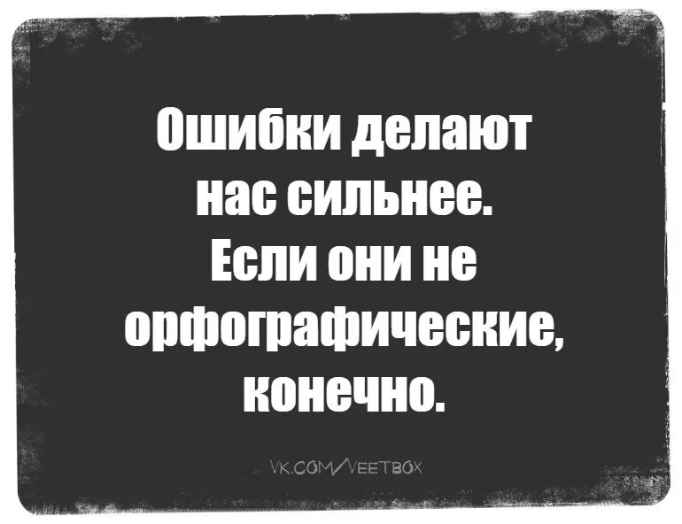 Былые ошибки. Все делают ошибки цитаты. Ошибки делают нас сильнее. Делать ошибки. Ошибка юмор.