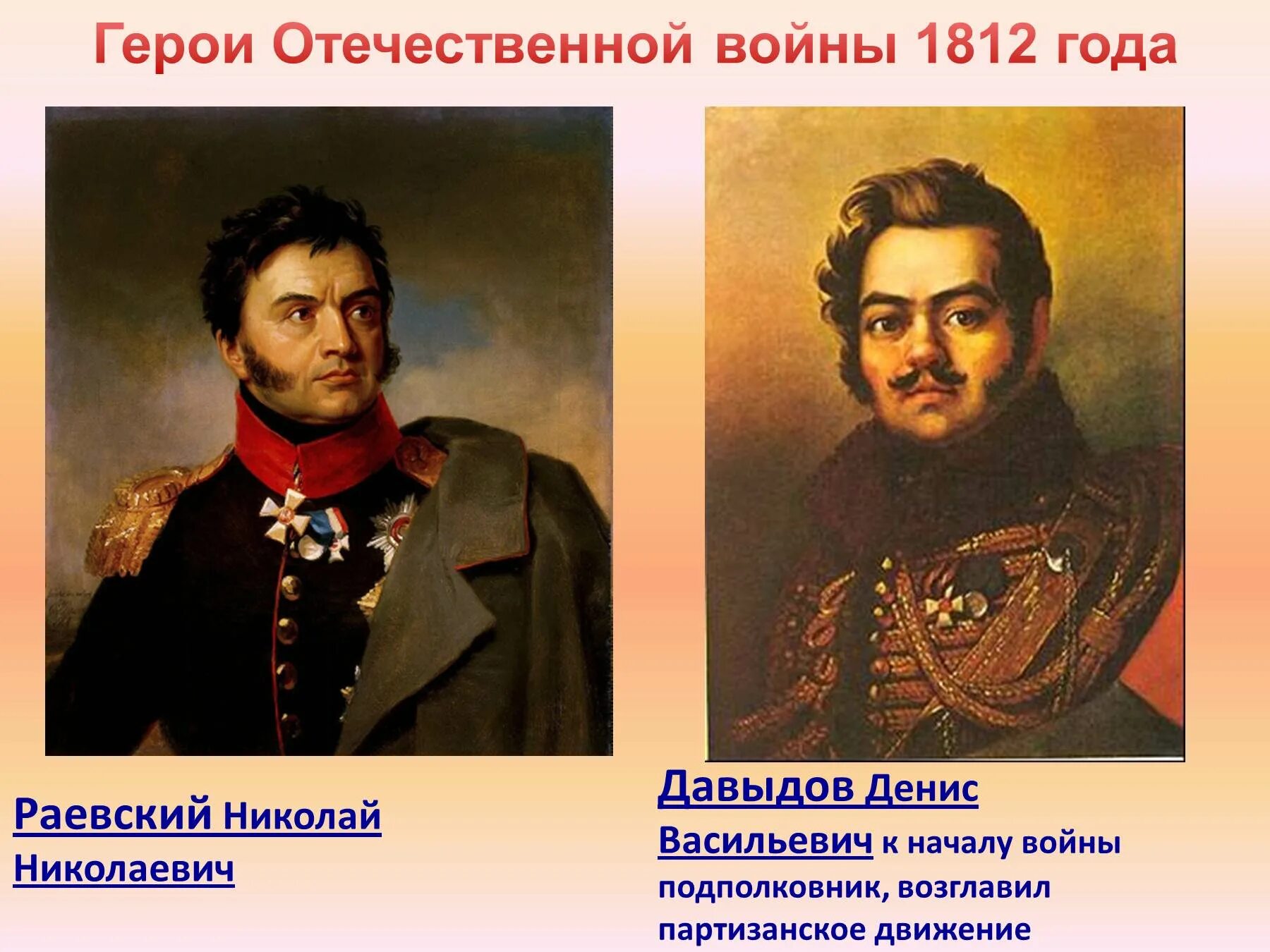 Биография героев отечественной войны 1812 года кратко. Герои войны 1812 Раевский. Давыдов герой Отечественной войны 1812 года. Отечественной войны 1812 года Николая Раевского.