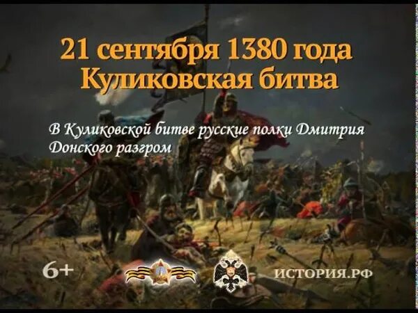 21 сентября 1380 года. 21 Сентября день воинской славы России Куликовская битва. 21 Сентября день воинской славы России Куликовская. Куликовская битва памятная Дата военной истории России. 21 Сентября 1380.