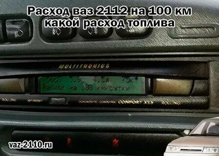 Расход ваз 2112