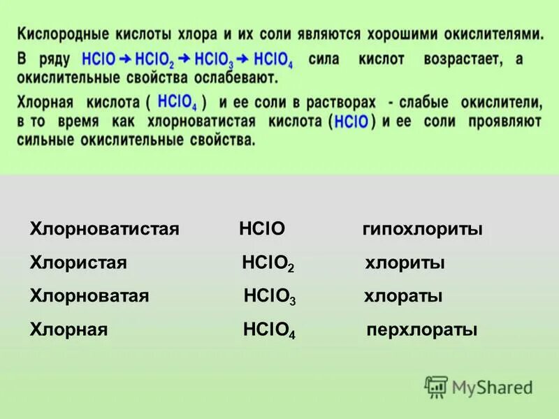 Какая кислота сильнее соляная. Кислота и соль hclo2. Кислоты хлора названия и формулы. Соли хлора. Соли кислот с хлором.