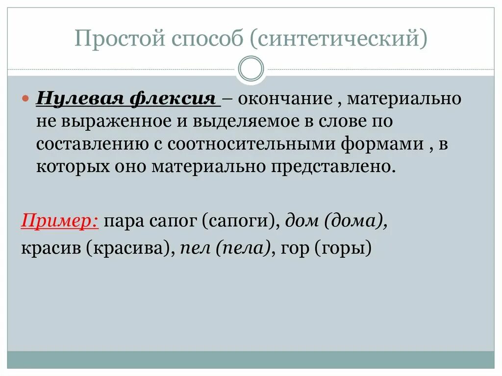 Какое слово имеет нулевое. Нулевая флексия. Флексия нулевая флексия. Материально выраженные и нулевые окончания. Материально выраженное и нулевое окончание.