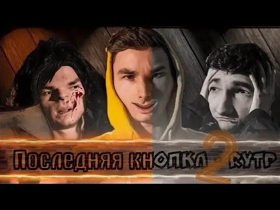 Последняя кнопка постер. Последняя кнопка 2021. Последняя кнопка 2021. Последняя кнопка 2021. Последняя кнопка 2.