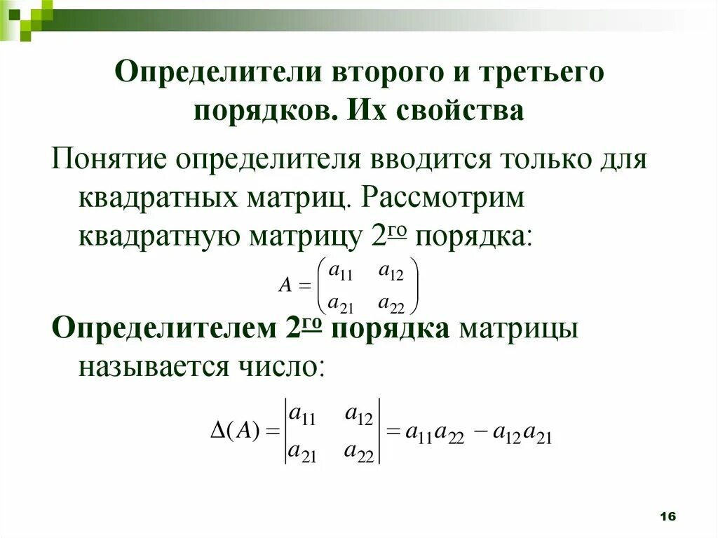 Определители 2 го 3 го порядков. Определители 2 го 3 го порядков