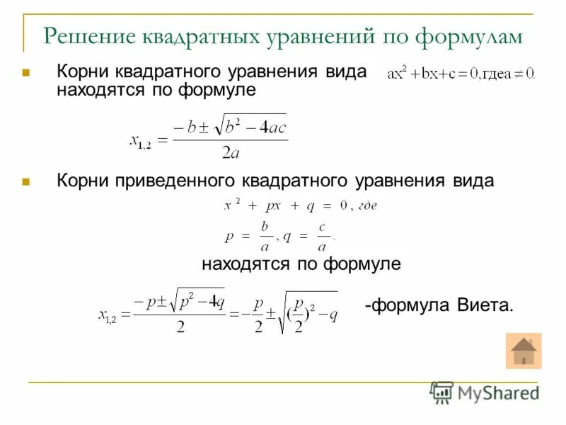 1 корень формула. Формулы для решения квадратных уравнений 8 класс. Корни приведенного квадратного уравнения формула.