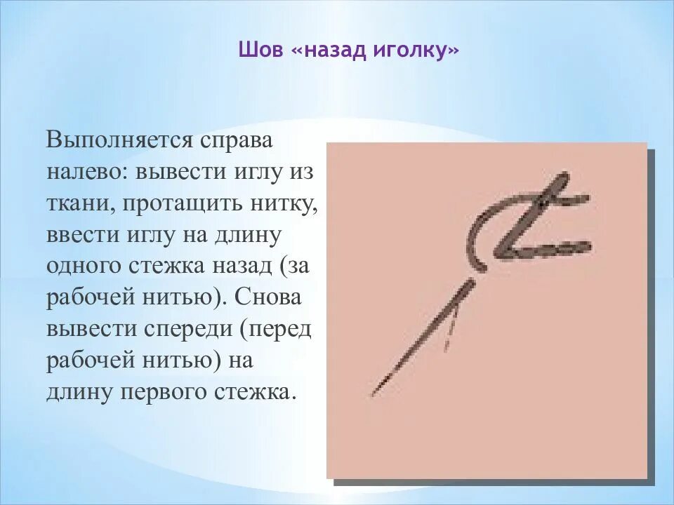 Стежки значение. Шов строчка назад иголку россыпь. Схема выполнения шва назад иголка. Шов назад иголку пошагово 5 класс. Швы вперед иголку назад иголку.