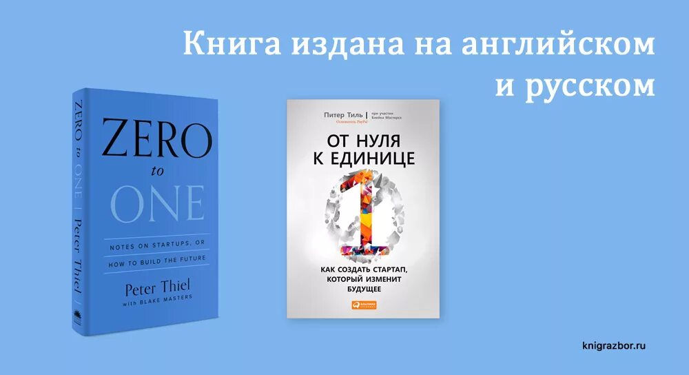 Книга аналитика будущего. Идеи для стартапа. Как создать стартап который изменит будущее. Книга от нуля к единице. Как создать стартап который изменит будущее.