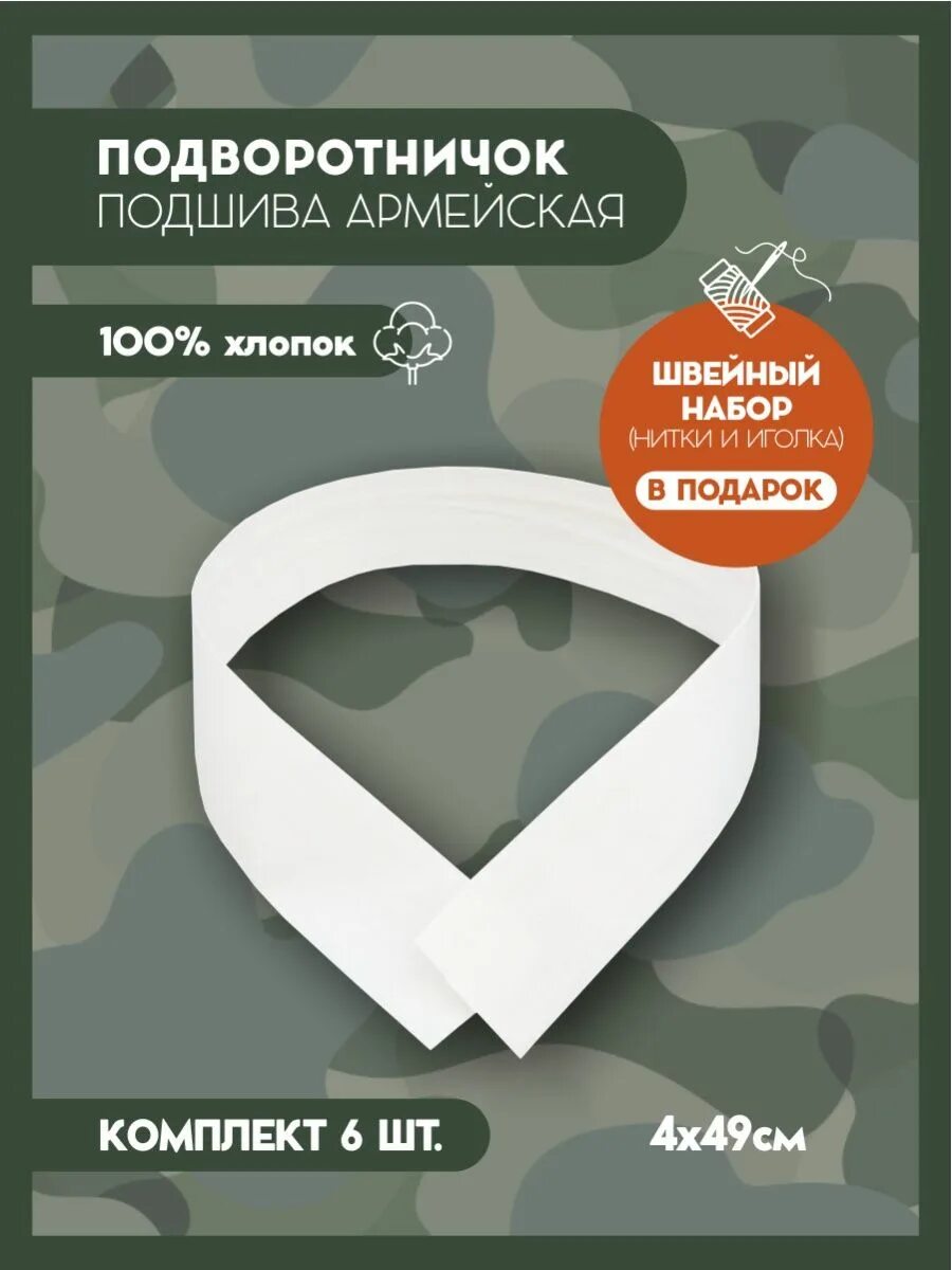 Подворотнички на форме. Подворотничок армейский. подворотнички для военной формы. подшива армейская. подшивка подворотничка.