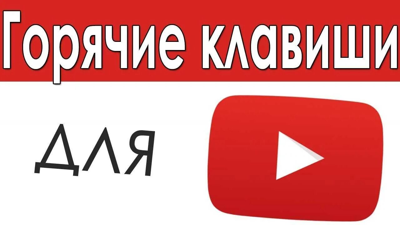 Нажми ютуб. Горячие кнопки ютуб. горячие клавиши ютьюб. горячие клавиши ютуб скорость. горячие клавиши ютуб скорость воспроизведения.