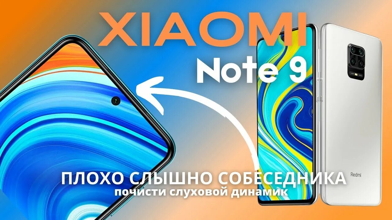 Динамик Xiaomi Redmi Note 9. Прочистка динамиков на редми 9. Сяоми чистка динамика звуком. Очистка динамика на редми. Редми очистка динамика