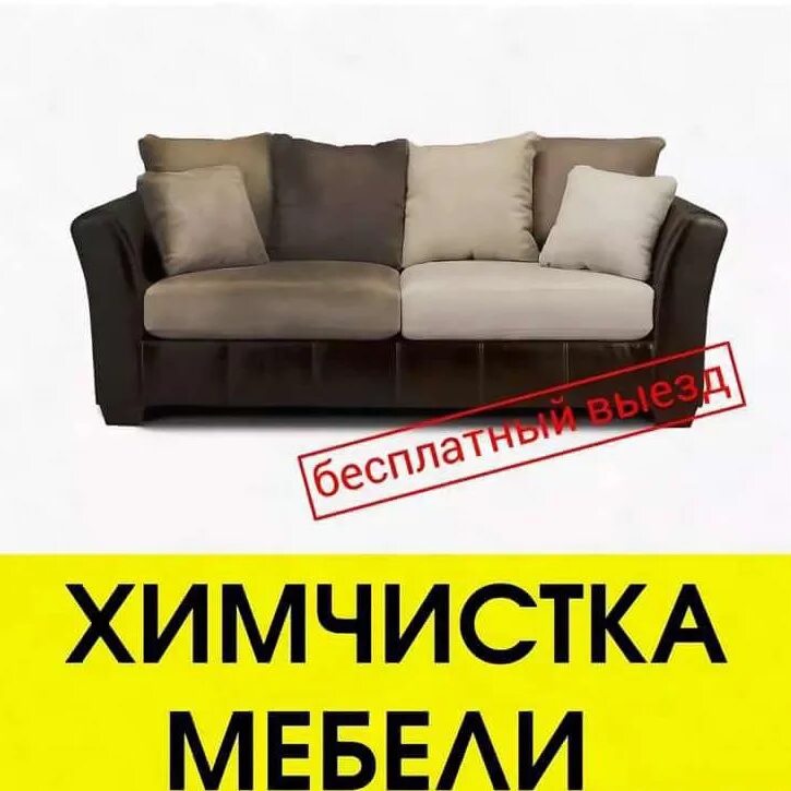 Химчистка копейск. Химчистка мебели. визитка химчистка мягкой мебели. химчистка мягкой мебели реклама. объявление химчистка мягкой мебели.