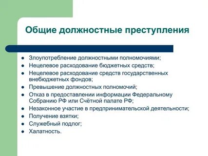 Преступление должностным лицом статья