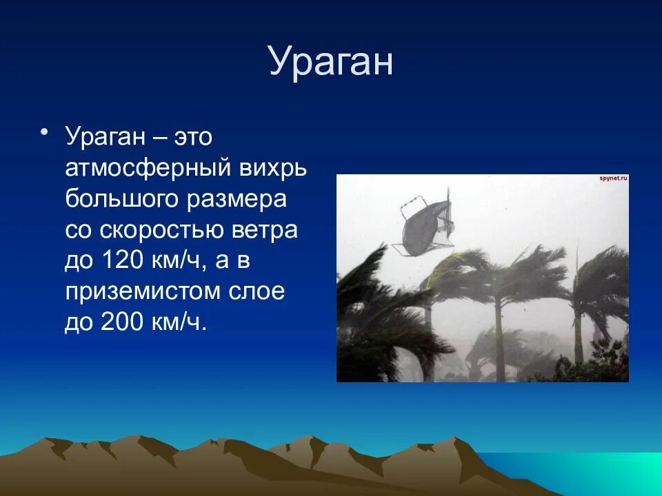 Чем опасны тропические циклоны. Ураган описание. Презентация на тему ураган. Краткое описание бури. Буря презентация.