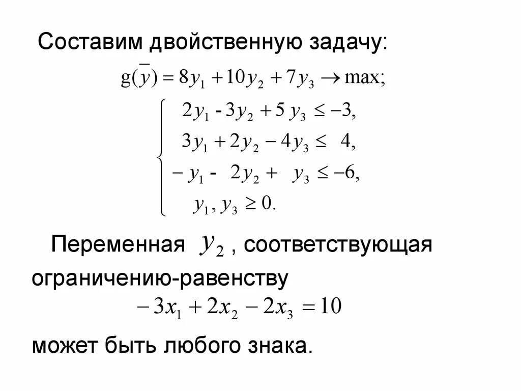 Двойственная задача линейного программирования. Составление двойственной задачи. Модель двойственной задачи. Правила составления двойственной задачи. Соединение с двойственной функцией