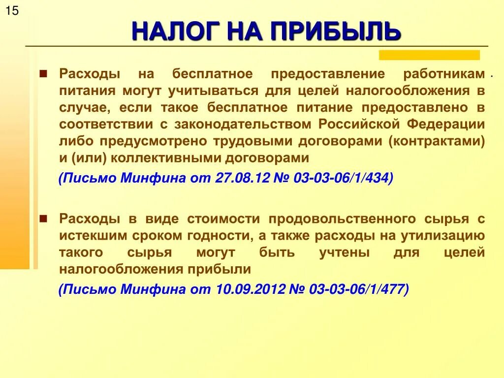 Питание для сотрудников налогообложение. Виды расходов налог на прибыль. Налог на прибыль 15%. Налог на прибыль кратко. Когда платится налог на прибыль