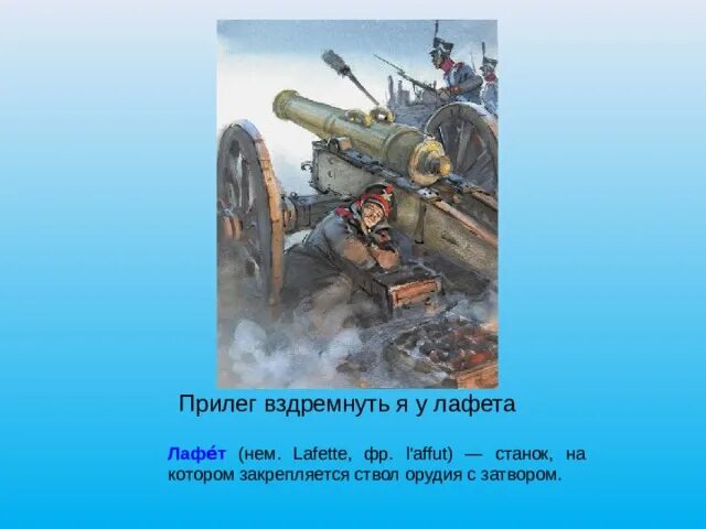 Станок на котором закрепляется ствол орудия. Бородино прилег вздремнуть я у лафета. прилег вздремнуть я у лафета. прилёг вздремнуть я у лафета иллюстрация. лафет опора на которой закрепляется ствол орудия с затвором.