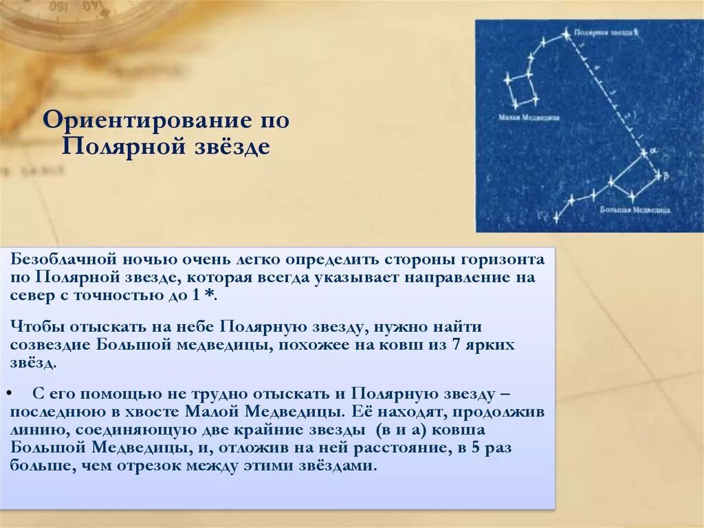 По какой звезде ориентируются. Ориентирование по звездам. Ориентирование по звездам Полярная звезда. Ориентация на местности по полярной звезде. Сведения о полярной звезде.