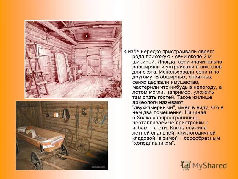 Сенцах значение 2 класс. Сени в русской избе. Сенцах значение 2 класс. Сенцы в доме. Сени в русской избе.