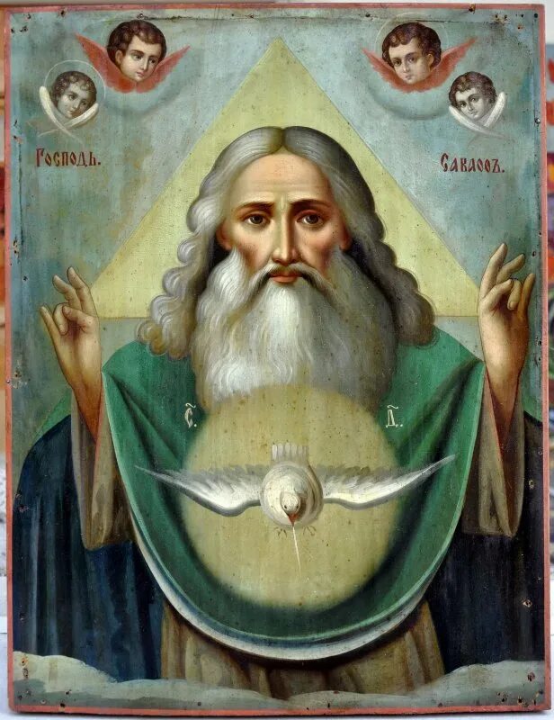 Господь саваоф икона. Икона бога саваофа. Яхве иегова саваоф. Бог отец икона. Господь саваоф икона.