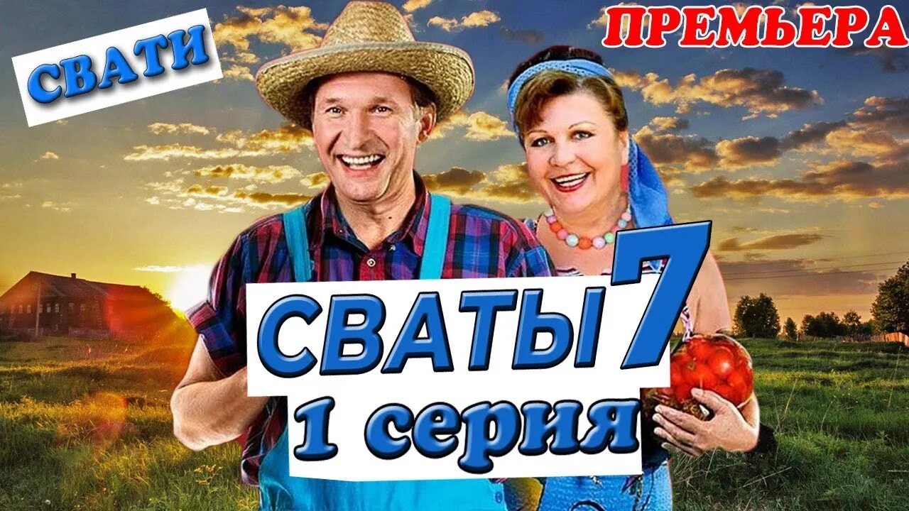 Видео сватья