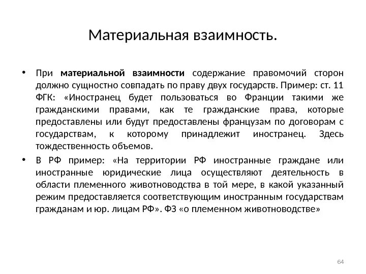 Взаимность и реторсия. Материальная и формальная взаимность в МЧП. Формальная взаимность в МЧП. Взаимность в международном частном праве. Материальная взаимность в МЧП.