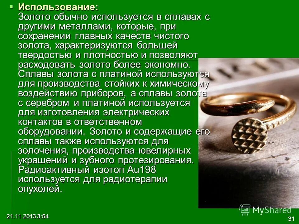 применение золота кратко. золото используется в промышленности. ценность золота. золото в промышленности. предназначенье золото.