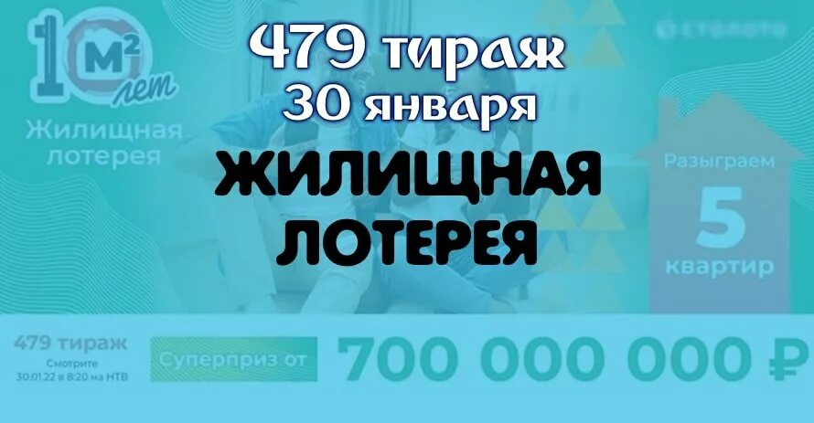 Жилищная лотерея. Жилищная лотерея 482. Жилищная лотерея декабрь. 467 Тираж.