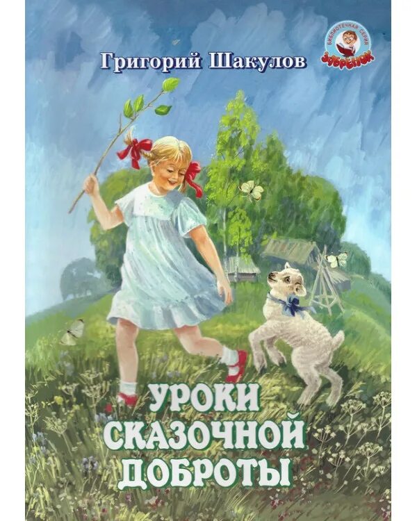Быть добру книга. Книга это... доброта. детские книги о добре. сказки о доброте. уроки добра книга.