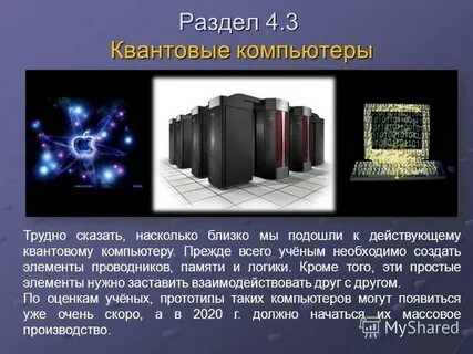 Какой компьютер быстрее квантовый или обычный