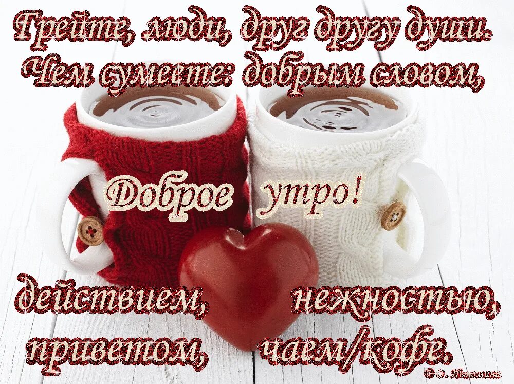 С добрым утром милые друзья. Открытки с добрым утром. с добрым утром дорогой человек. открытки с добрым утром друзья. открытки с добрым утром дорогому человеку.