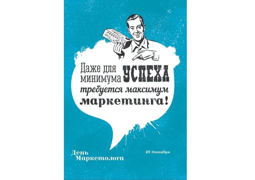 День отдела маркетинга. День отдела маркетинга. День отдела маркетинга. Маркетинговый аутсорсинг. Стратегии маркетинга.
