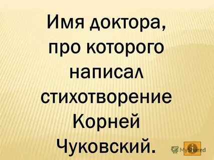Слово имя доктора
