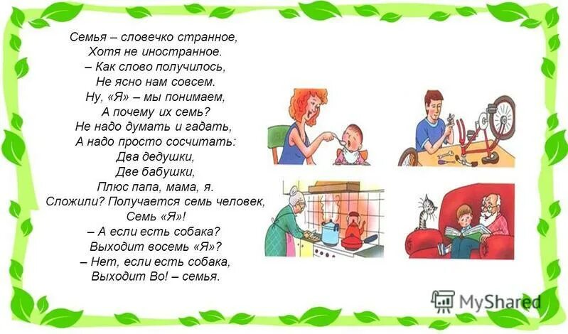 Стих про семью. Во! Семья : стихи. Семья словечко странное стих. Стихотворение про семью для детей.