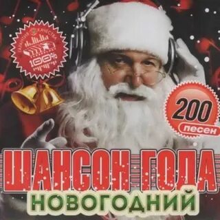 Новый год музыка шансон
