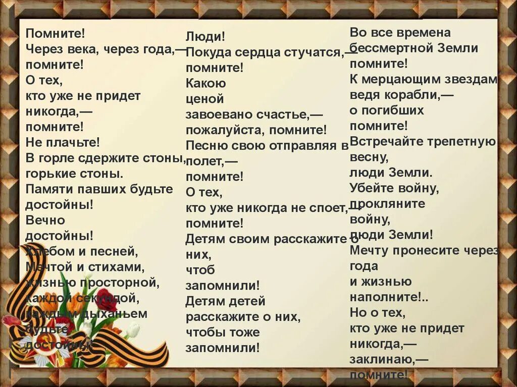 Люди помните покуда сердца. Стихотворение помните через века через года помните. Стих помните. Через года помните о тех кто уже не придёт никогда. Стихотворение о войне помните через века.