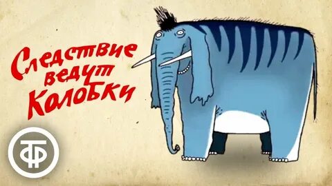 Следствие ведут колобки слон