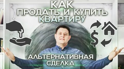 Сделка альтернатива