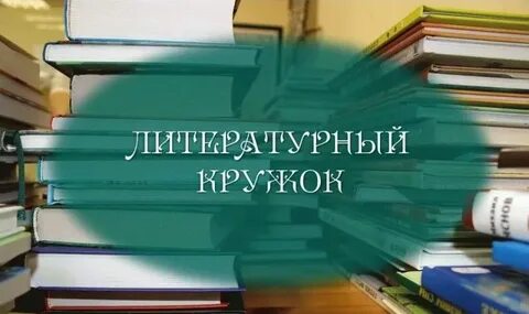 Литературный кружок 4 класс