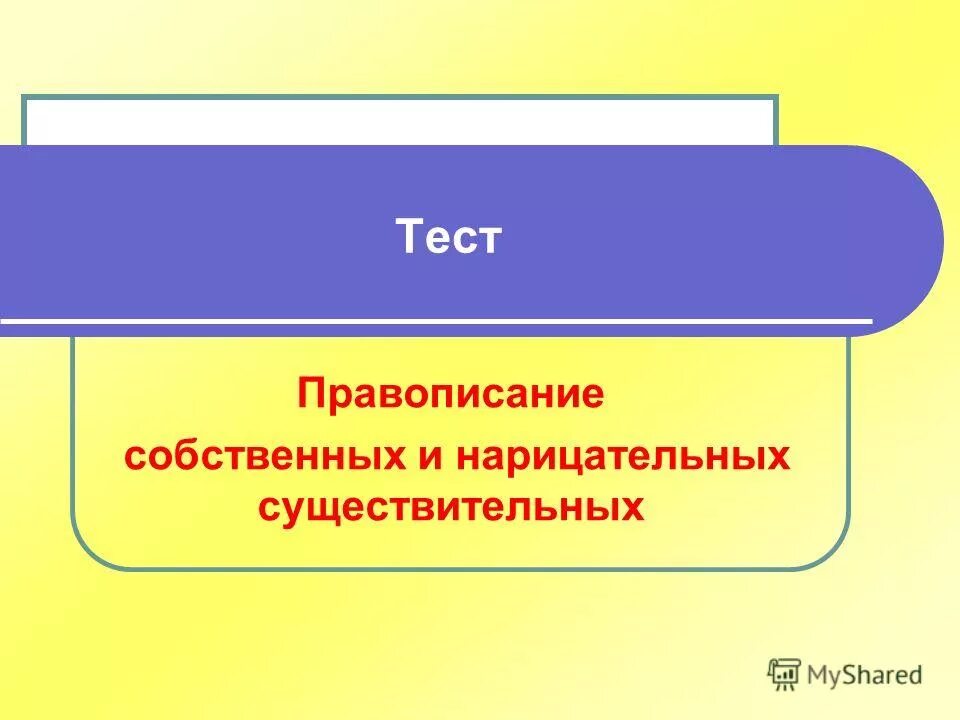 Правописание собственных существительных 5 класс