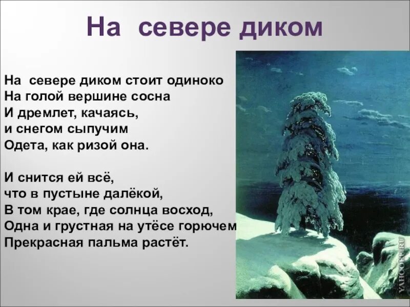 Стих лермонтова одиночество. Стихотворение Лермонтова на севере диком. М Ю Лермонтов на севере диком стихотворение. М.Ю.Лермонтова «листок», «на севере диком…». Лермантов на севере Дикам.