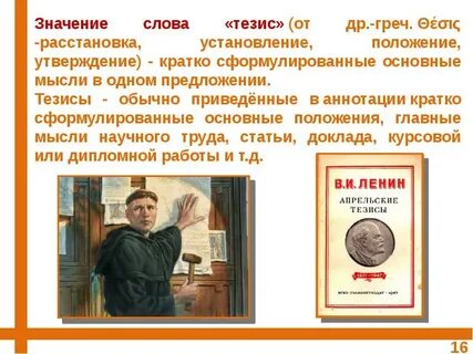 Значение слова тезис