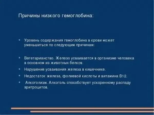 Последствия низкого гемоглобина у мужчин. Причины низкого гемоглобина. Причины понижения гемоглобина. Почему понижен гемоглобин. Причины пониженного метгемоглобина?.