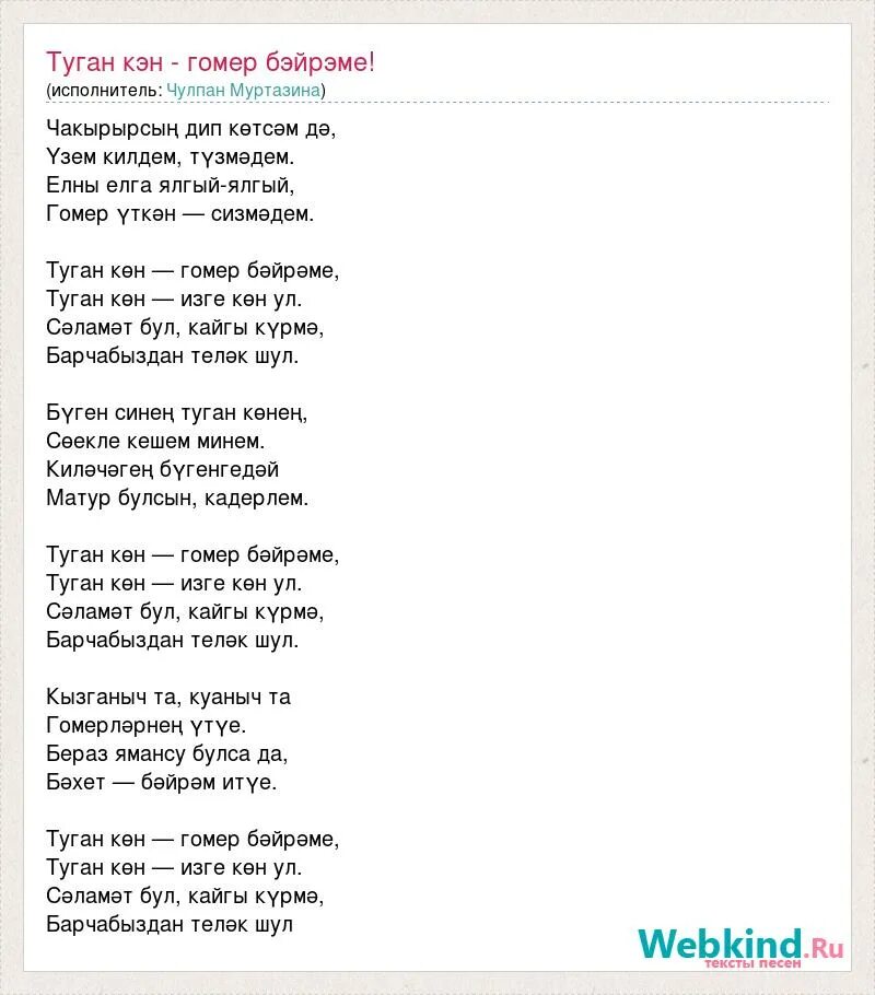 Песня вода перевод. Слова туган туган. Туган кон слова. Слова песни туган. Туган кон песня.