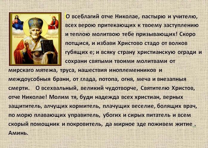 О Всеблагий Отче Николае пастырю и учителю. Молитва о Всеблагий Отче Николае пастырю и учителю. О Всеблагий Отче Николае. Молитва Николаю Чудотворцу Отче наш.