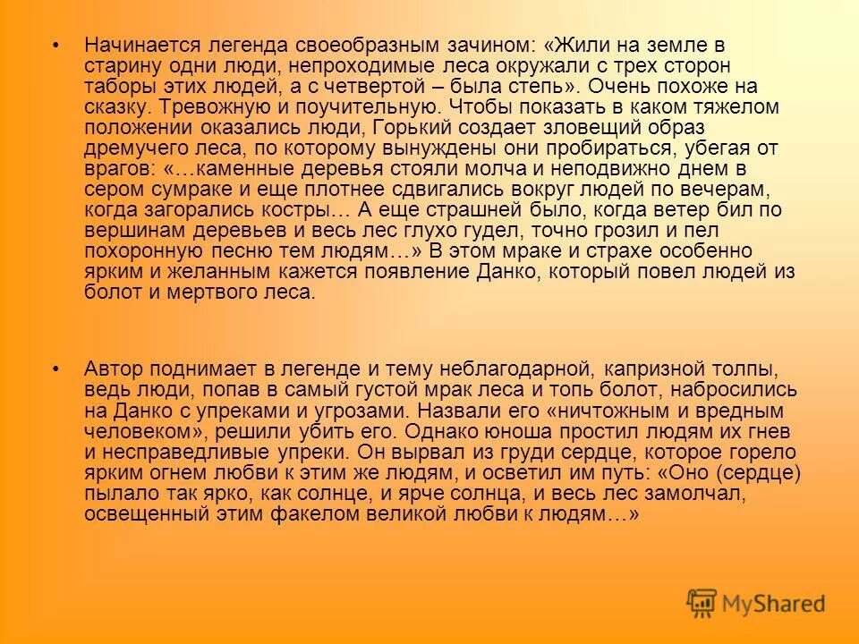 Сердце данко пылало так ярко как солнце. Сердце данко пылало так ярко как солнце